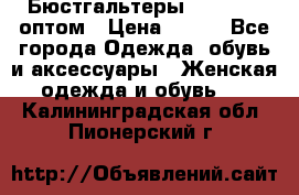 Бюстгальтеры Milavitsa оптом › Цена ­ 320 - Все города Одежда, обувь и аксессуары » Женская одежда и обувь   . Калининградская обл.,Пионерский г.